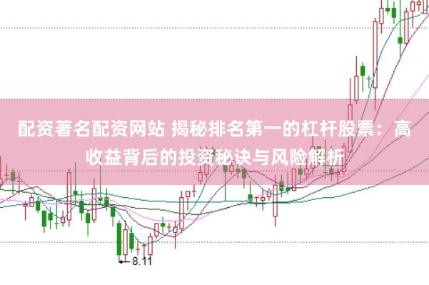 配资著名配资网站 揭秘排名第一的杠杆股票：高收益背后的投资秘诀与风险解析