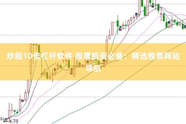 炒股10倍杠杆软件 股票投资必备：精选股票网站导航