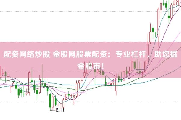 配资网络炒股 金股网股票配资：专业杠杆，助您掘金股市！