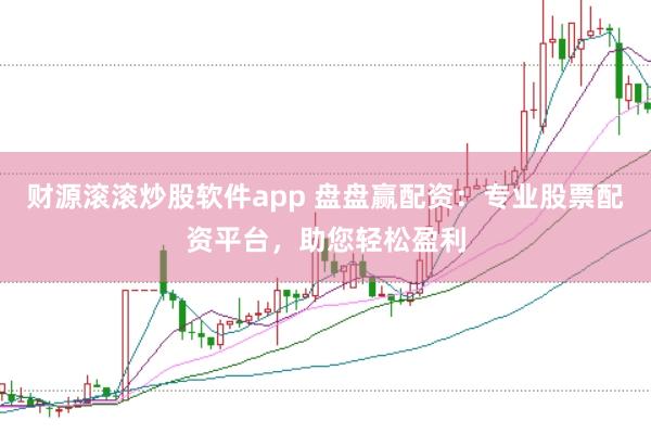 财源滚滚炒股软件app 盘盘赢配资：专业股票配资平台，助您轻松盈利