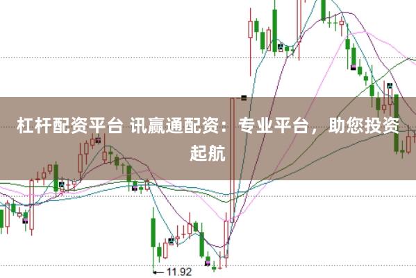 杠杆配资平台 讯赢通配资：专业平台，助您投资起航