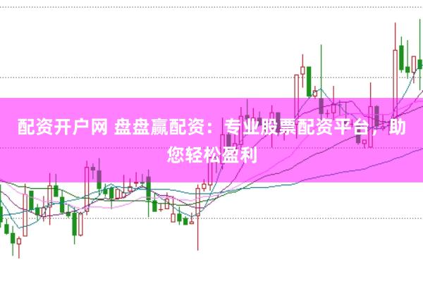 配资开户网 盘盘赢配资:专业股票配资平台,助您轻松盈利