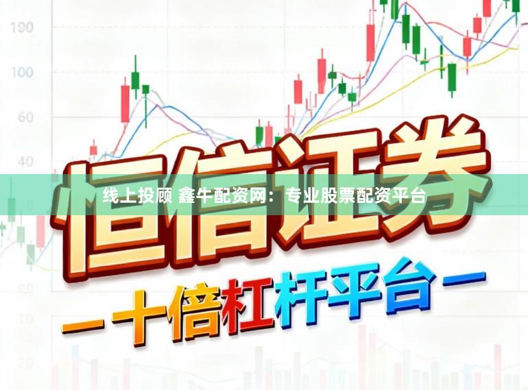 线上投顾 鑫牛配资网:专业股票配资平台