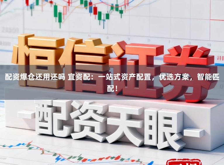 配资爆仓还用还吗 宜资配：一站式资产配置，优选方案，智能匹配！