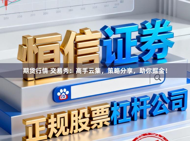 期货行情 交易秀：高手云集，策略分享，助你掘金！