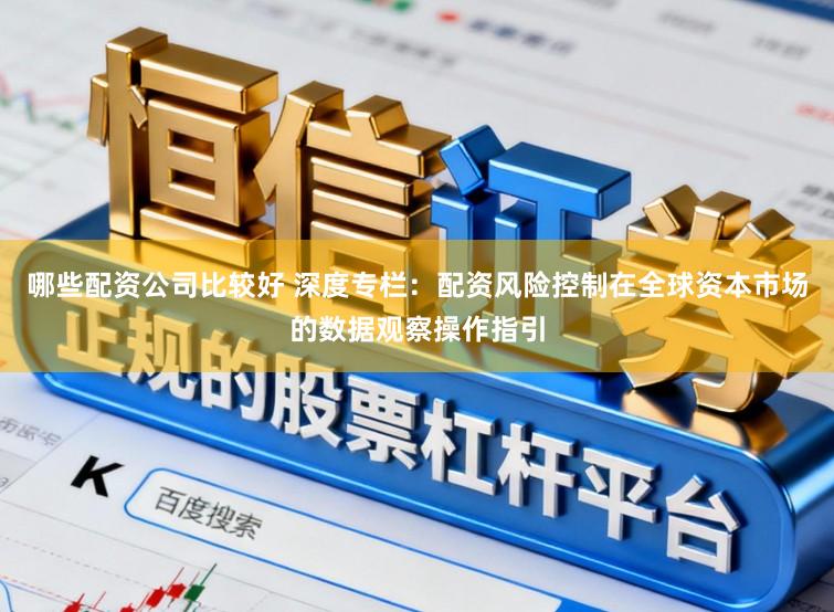 哪些配资公司比较好 深度专栏:配资风险控制在全球资本市场的数据观察操作指引