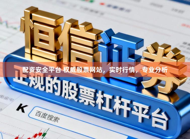配资安全平台 权威股票网站,实时行情,专业分析