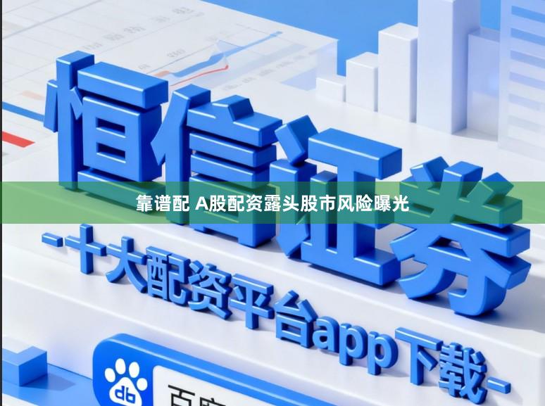 靠谱配 A股配资露头股市风险曝光