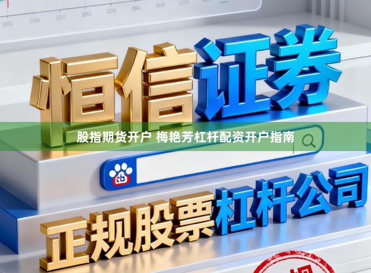 股指期货开户 梅艳芳杠杆配资开户指南