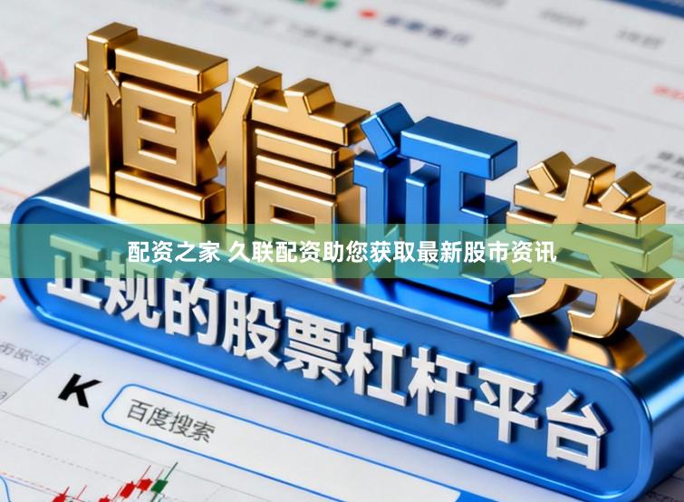 配资之家 久联配资助您获取最新股市资讯