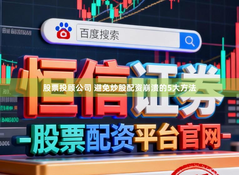 股票投顾公司 避免炒股配资崩溃的5大方法
