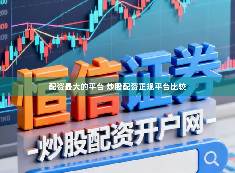 配资最大的平台 炒股配资正规平台比较