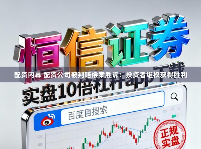 配资内幕 配资公司被判赔偿案胜诉:投资者维权获得胜利