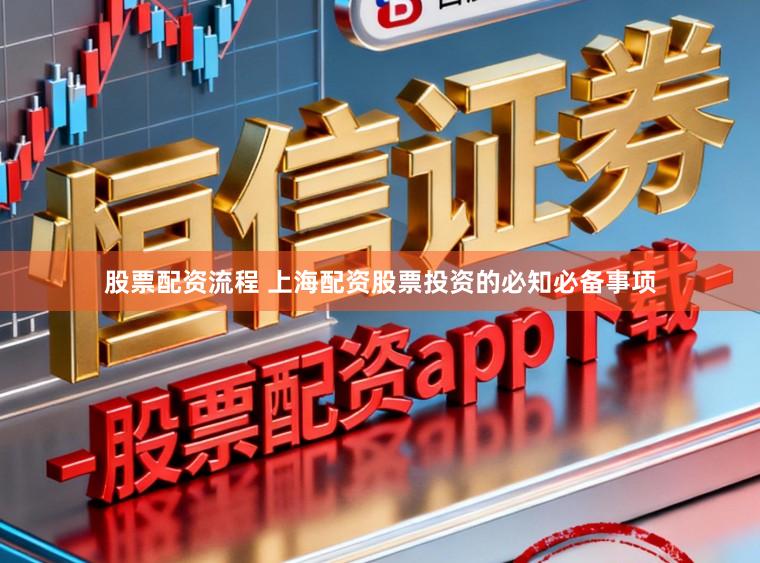 股票配资流程 上海配资股票投资的必知必备事项
