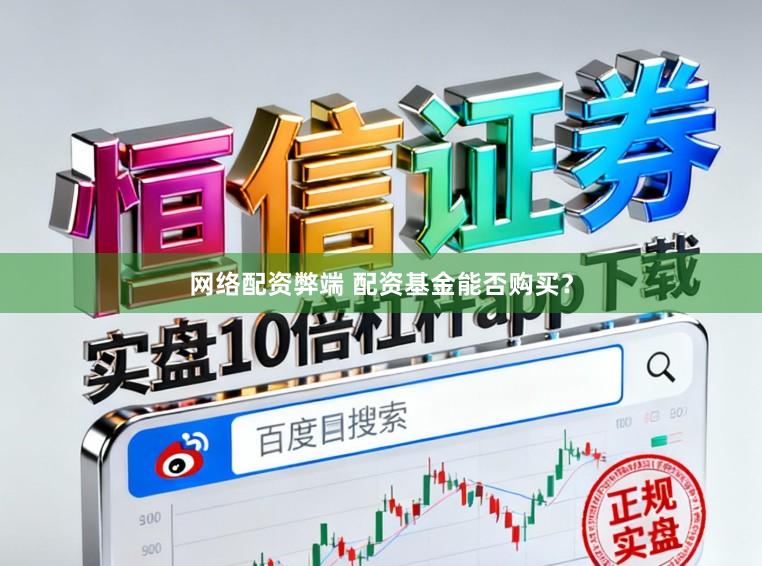 网络配资弊端 配资基金能否购买?