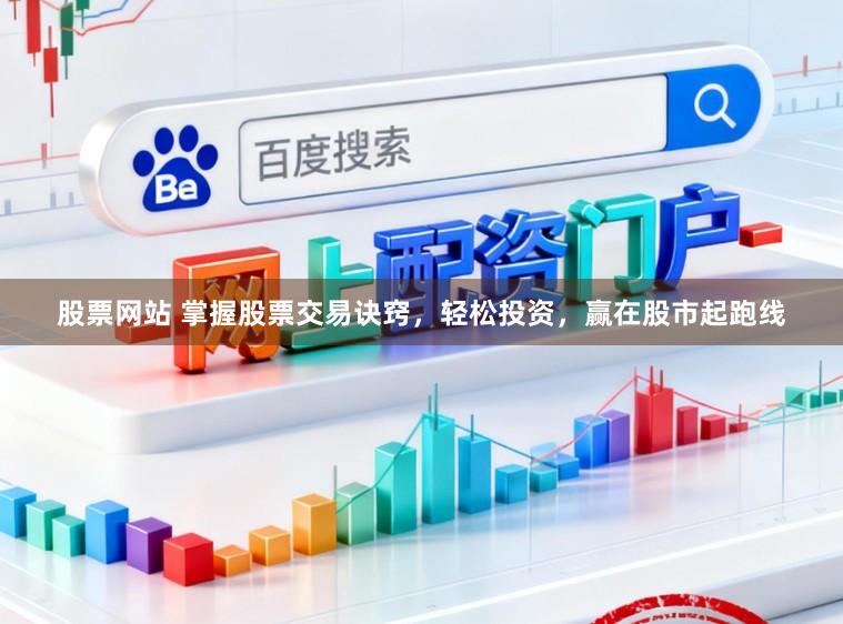 股票网站 掌握股票交易诀窍，轻松投资，赢在股市起跑线